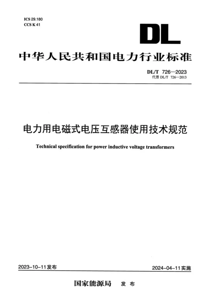 DL/T 726-2023 电力用电磁式电压互感器使用技术规范第1页预览图