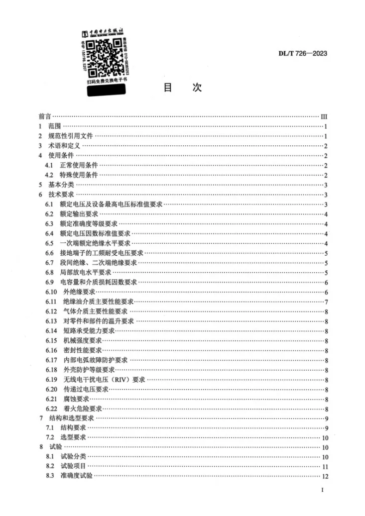 DL/T 726-2023 电力用电磁式电压互感器使用技术规范第2页预览图