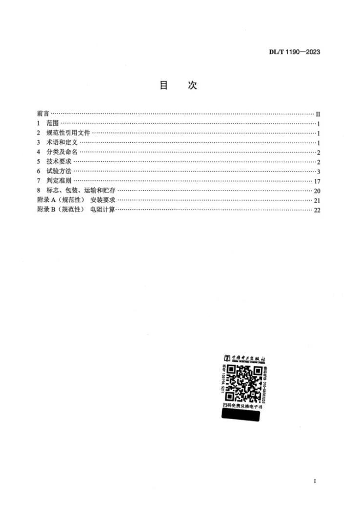 DL/T 1190-2023 绝缘穿刺线夹第2页预览图