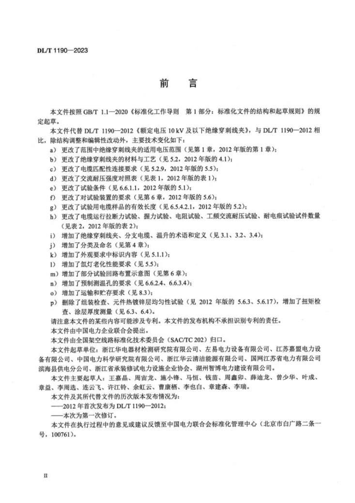 DL/T 1190-2023 绝缘穿刺线夹第3页预览图