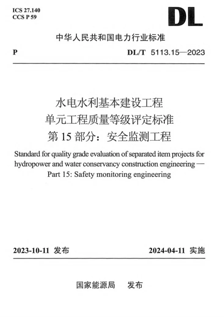 DL/T 5113.15-2023 水电水利基本建设工程单元工程质量等级评定标准 第15部分：安全监测工程第1页预览图