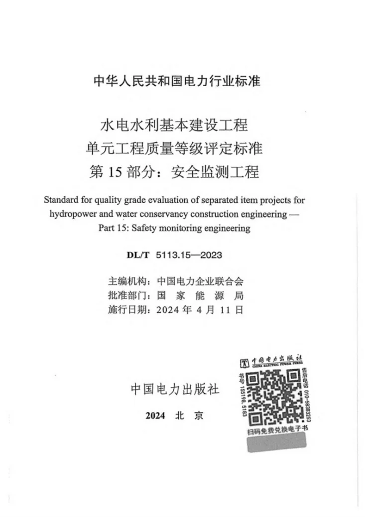 DL/T 5113.15-2023 水电水利基本建设工程单元工程质量等级评定标准 第15部分：安全监测工程第3页预览图