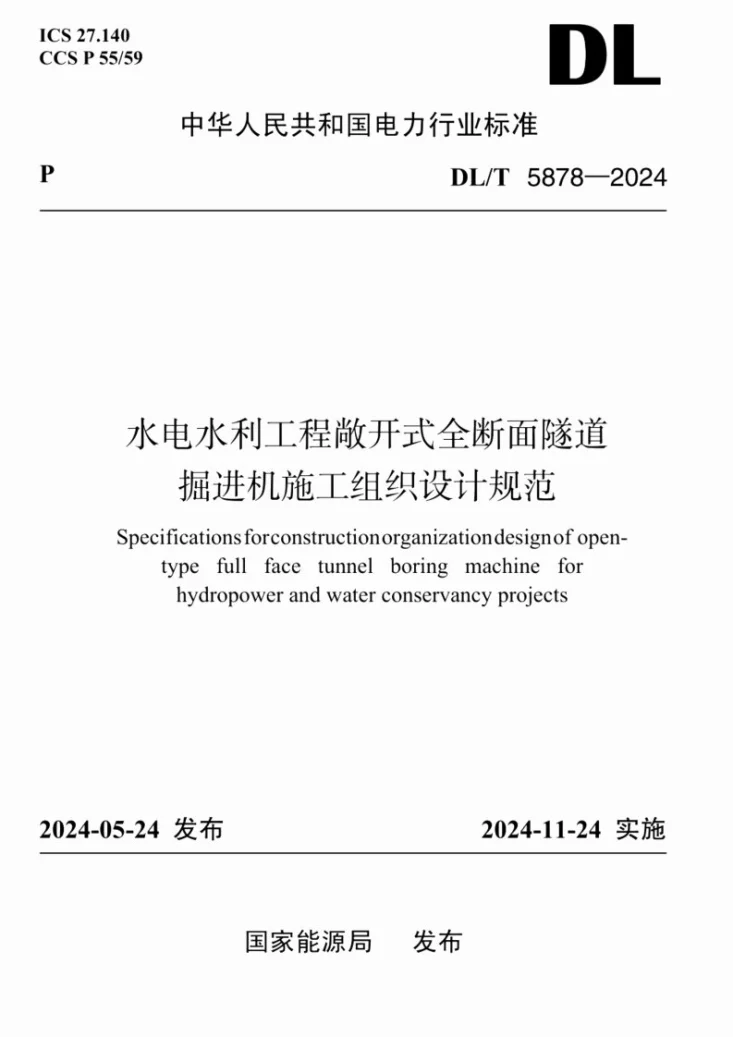 DL/T 5878-2024 水电水利工程敞开式全断面隧道掘进机施工组织设计规范第1页预览图