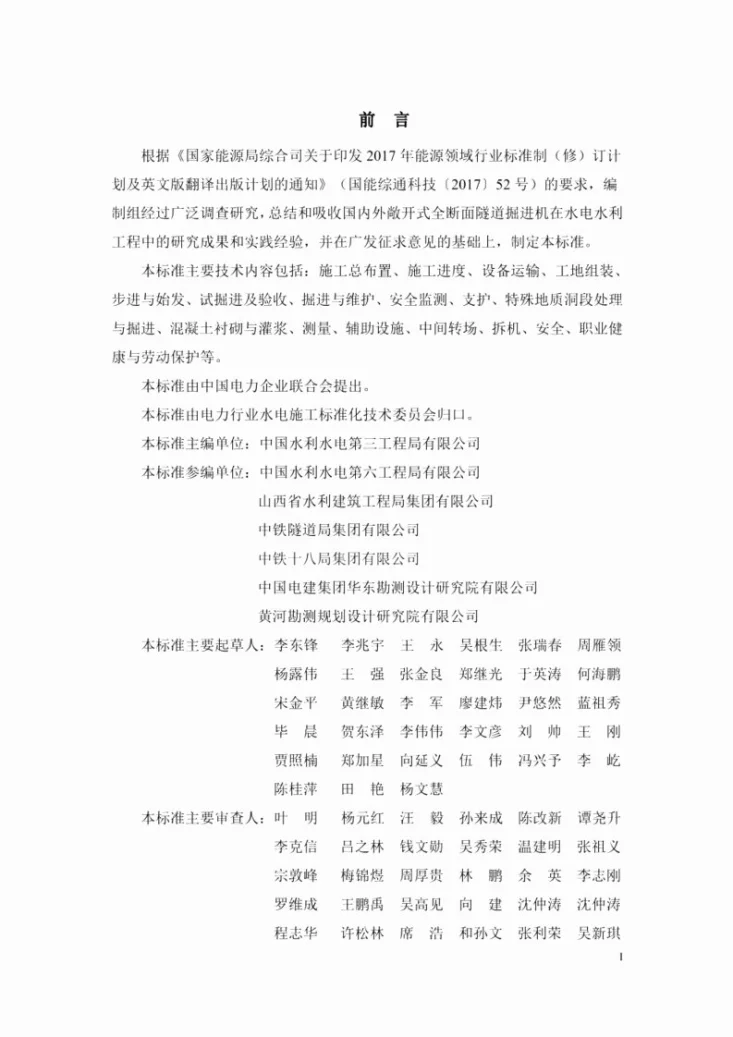DL/T 5878-2024 水电水利工程敞开式全断面隧道掘进机施工组织设计规范第2页预览图