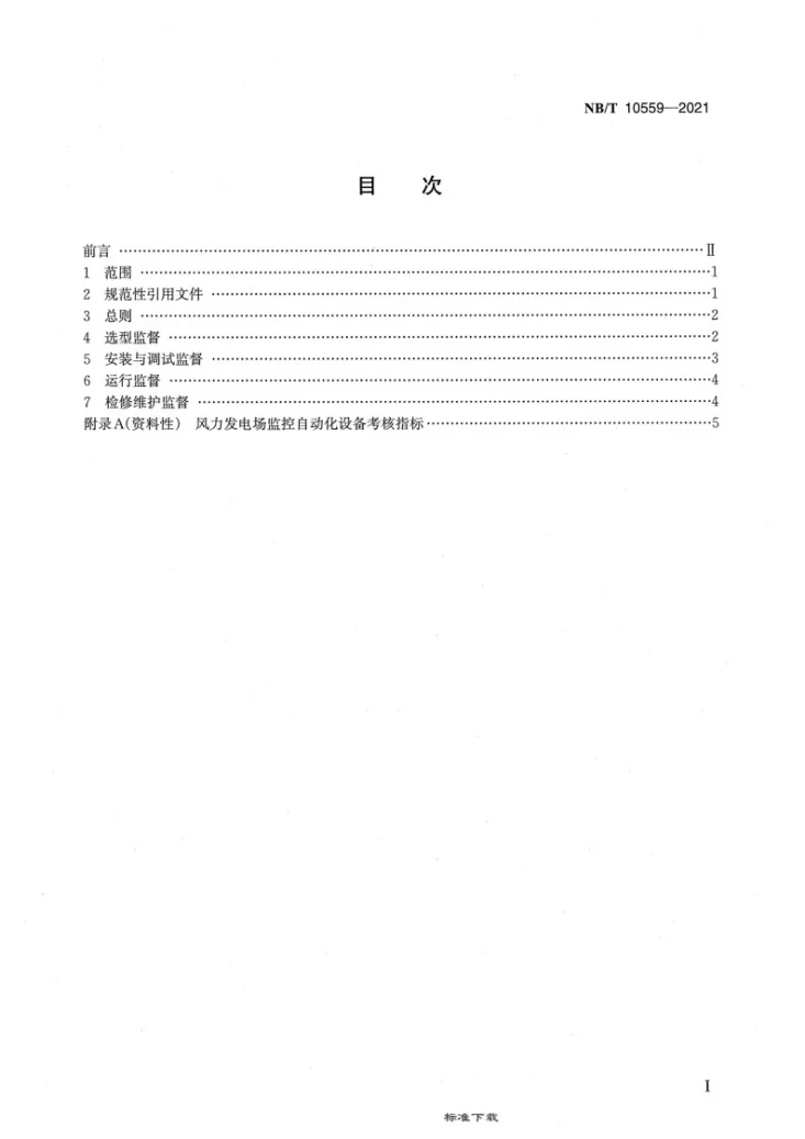 NB/T 10559-2021 风力发电场监控自动化技术监督规程第2页预览图