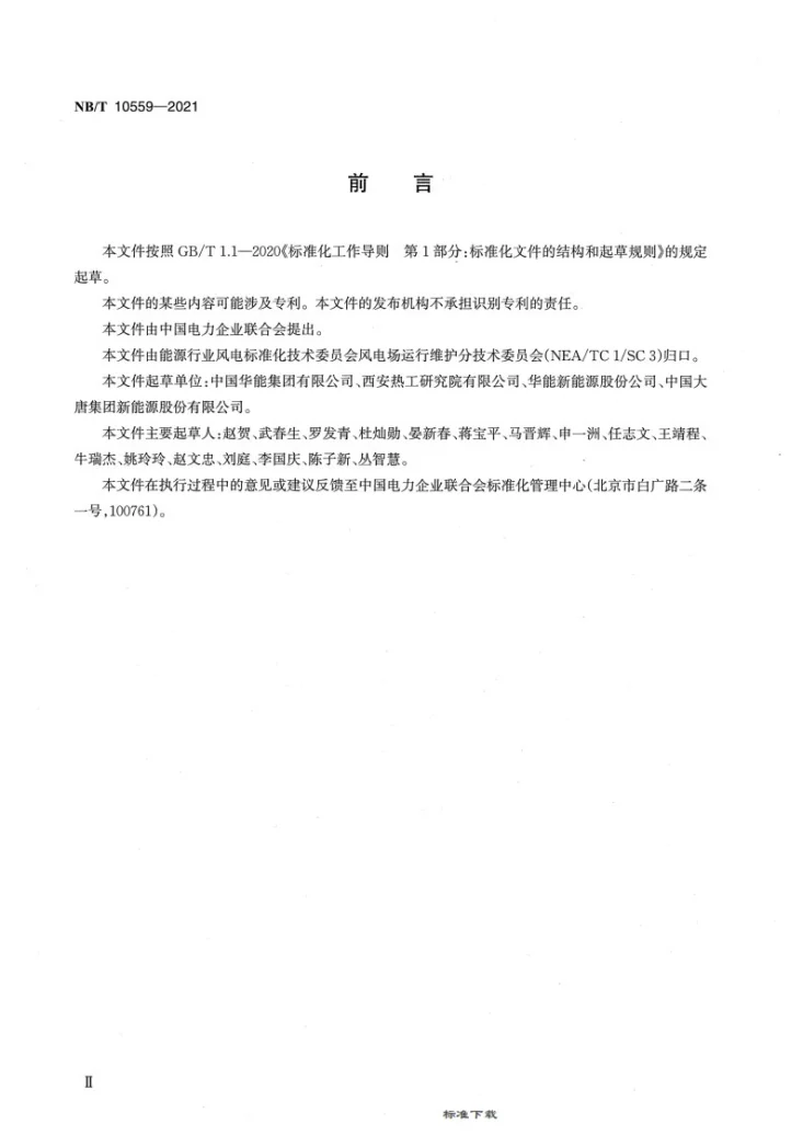 NB/T 10559-2021 风力发电场监控自动化技术监督规程第3页预览图