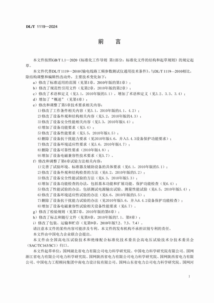 DL/T 1119-2024 输电线路工频参数测试仪通用技术条件第3页预览图