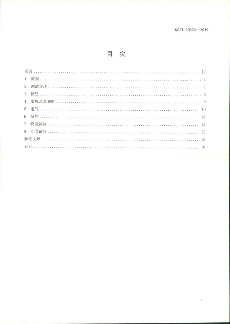 NB/T 20574-2019 压水堆核电厂调试术语第2页预览图