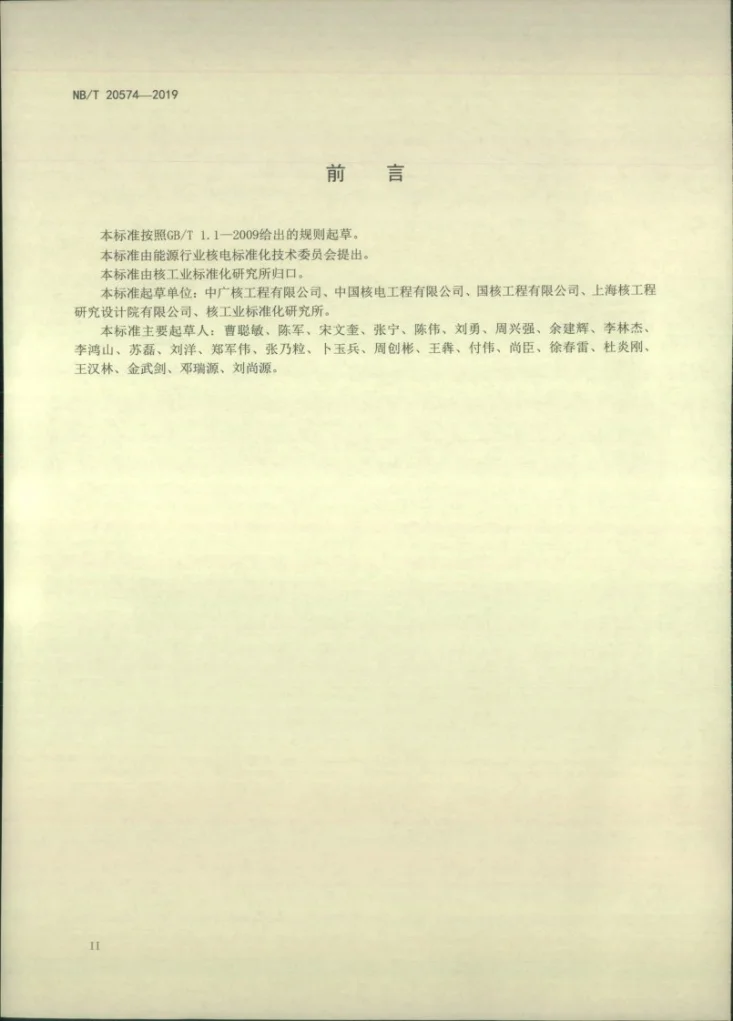 NB/T 20574-2019 压水堆核电厂调试术语第3页预览图
