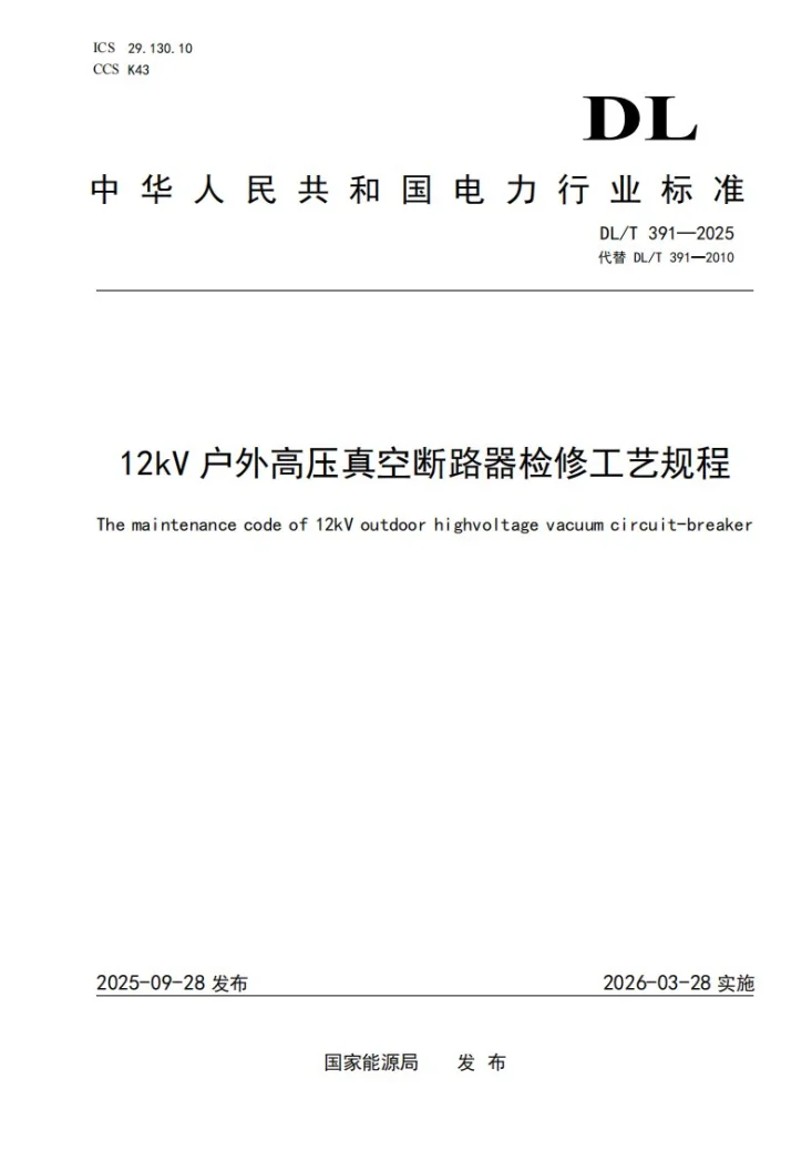DL/T 391-2025 12kV户外高压真空断路器检修工艺规程第1页预览图