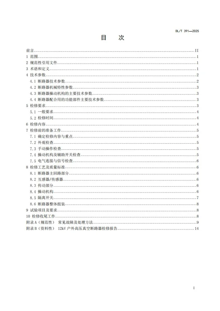 DL/T 391-2025 12kV户外高压真空断路器检修工艺规程第2页预览图