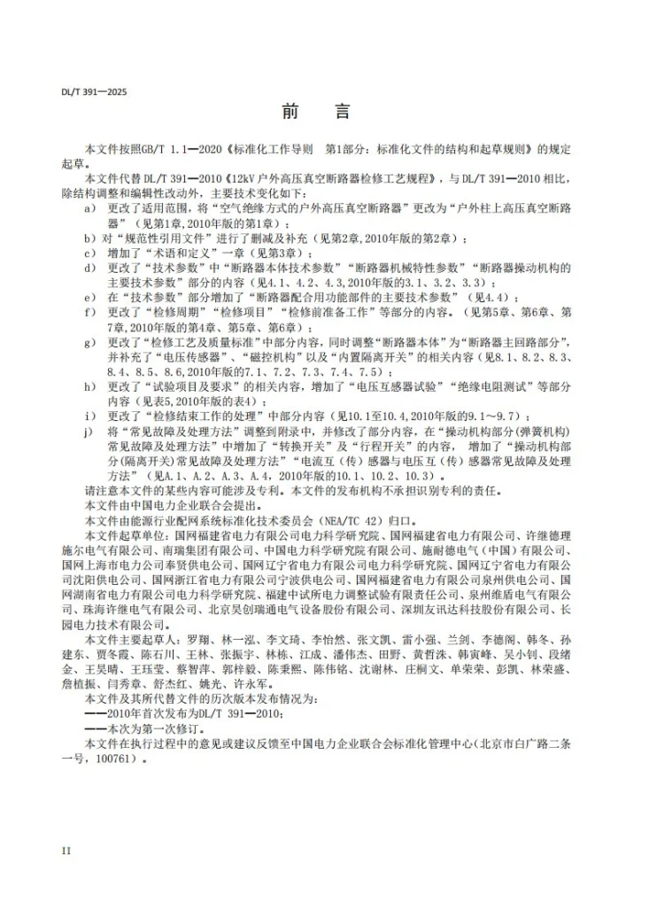 DL/T 391-2025 12kV户外高压真空断路器检修工艺规程第3页预览图