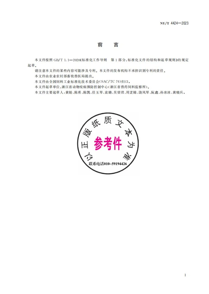 NY/T 4424-2023 饲料原料 过氧化值的测定第3页预览图
