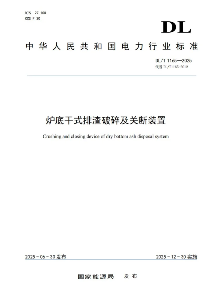 DL/T 1165-2025 炉底干式排渣破碎及关断装置第1页预览图