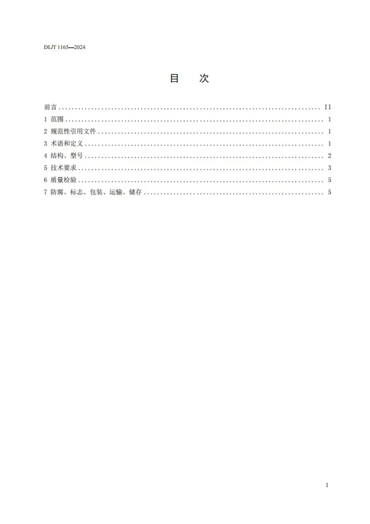 DL/T 1165-2025 炉底干式排渣破碎及关断装置第2页预览图