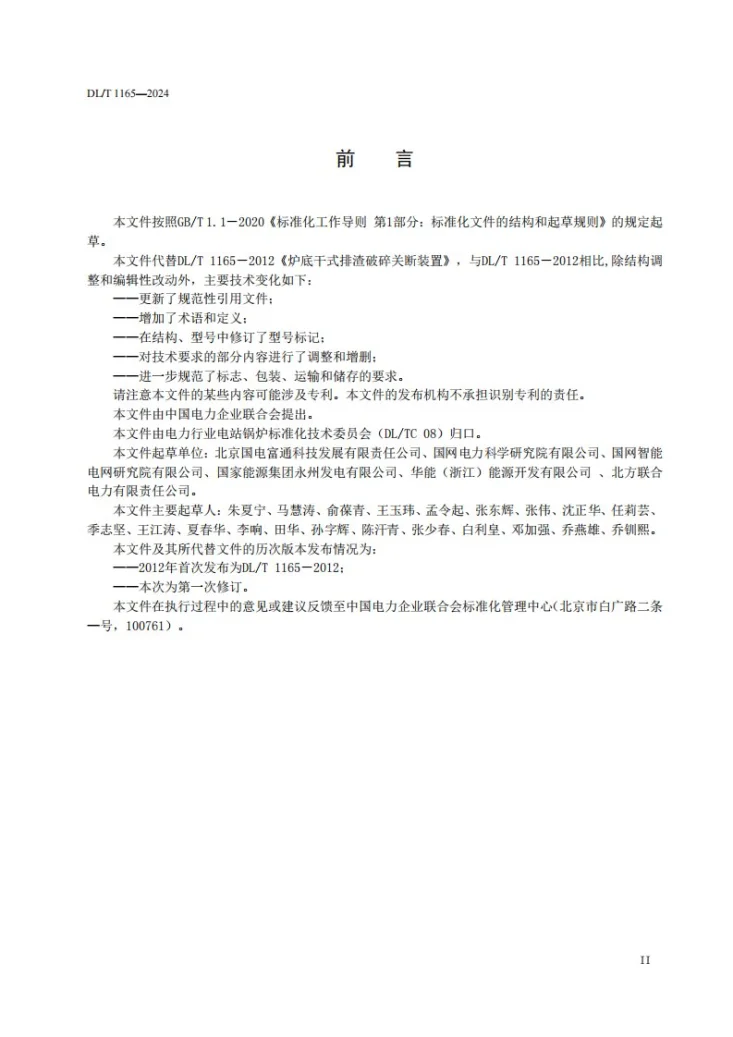 DL/T 1165-2025 炉底干式排渣破碎及关断装置第3页预览图