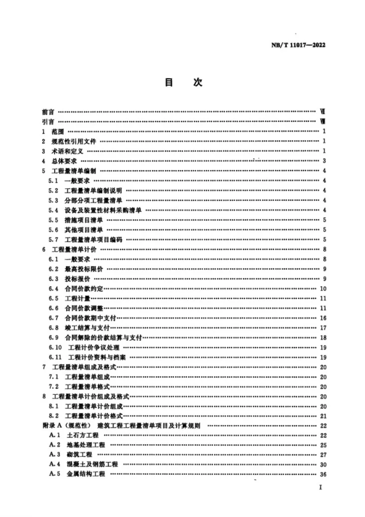 NB/T 11017-2022 光伏发电工程工程量清单计价规范第2页预览图