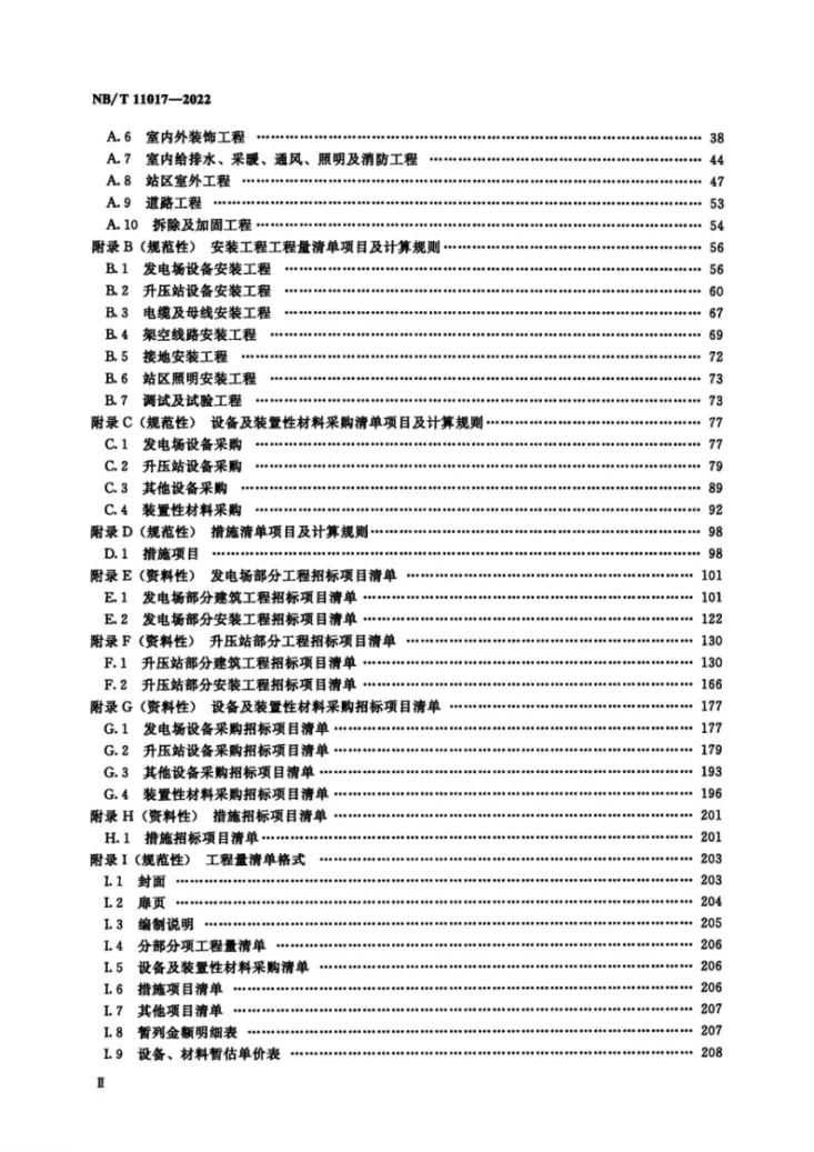 NB/T 11017-2022 光伏发电工程工程量清单计价规范第3页预览图