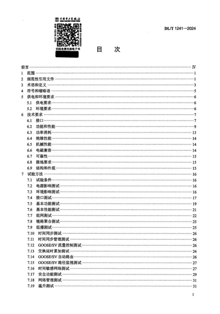 DL/T 1241-2024 电力工业以太网交换机技术规范第2页预览图