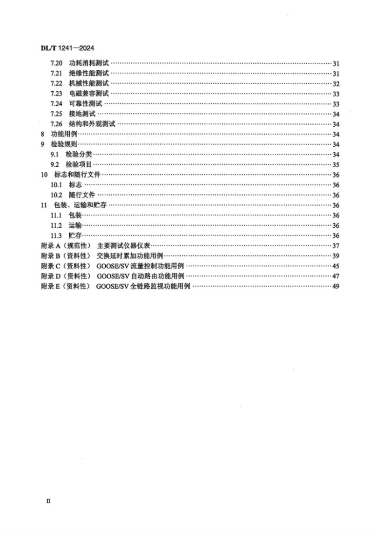DL/T 1241-2024 电力工业以太网交换机技术规范第3页预览图