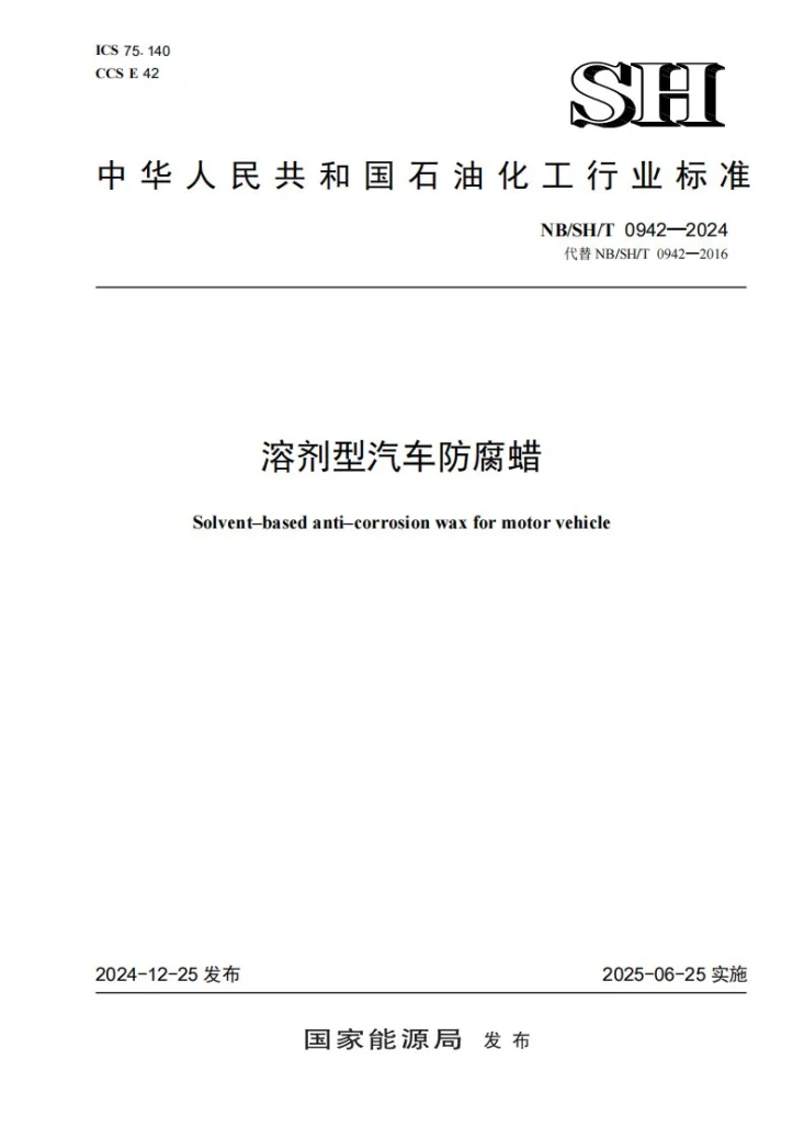 NB/SH/T 0942-2024 溶剂型汽车防腐蜡第1页预览图