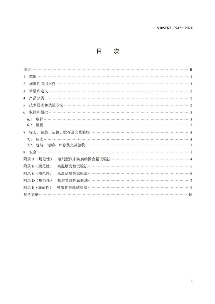 NB/SH/T 0942-2024 溶剂型汽车防腐蜡第2页预览图