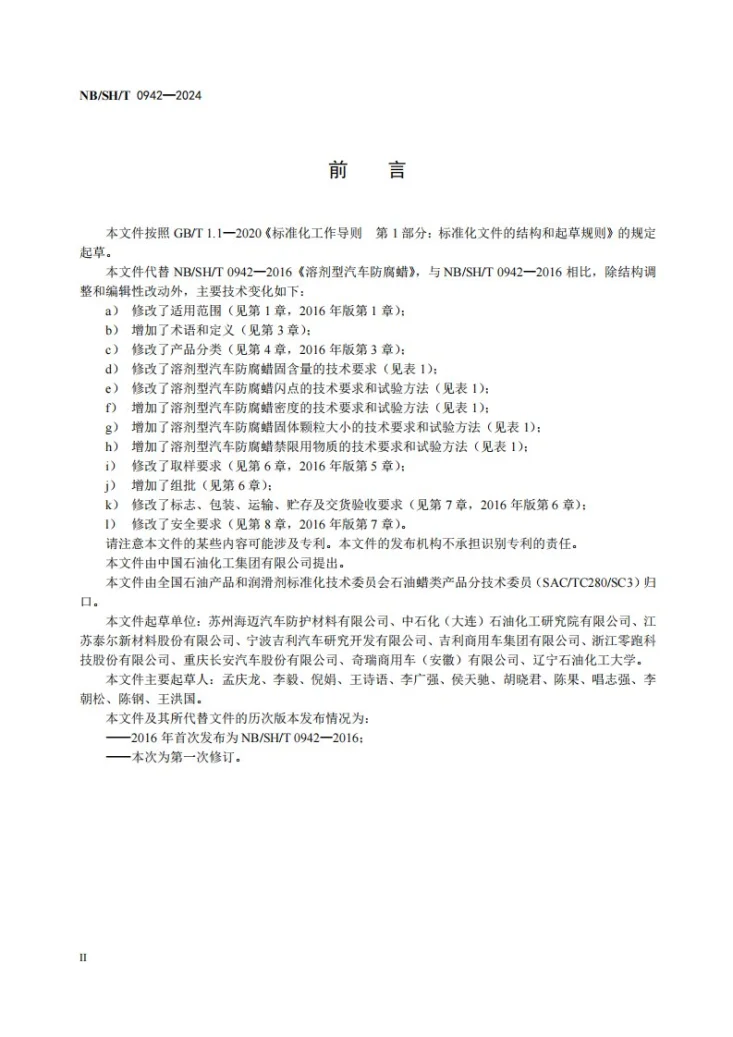 NB/SH/T 0942-2024 溶剂型汽车防腐蜡第3页预览图