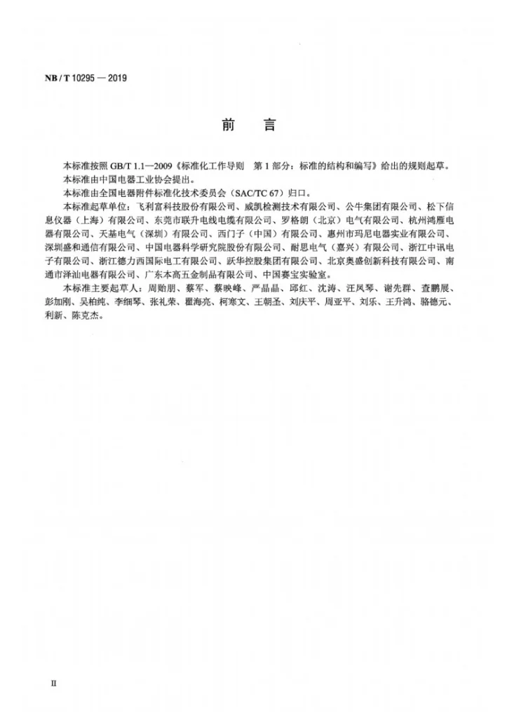 NB/T 10295-2019 家用和类似用途插头插座 桌面插座第3页预览图