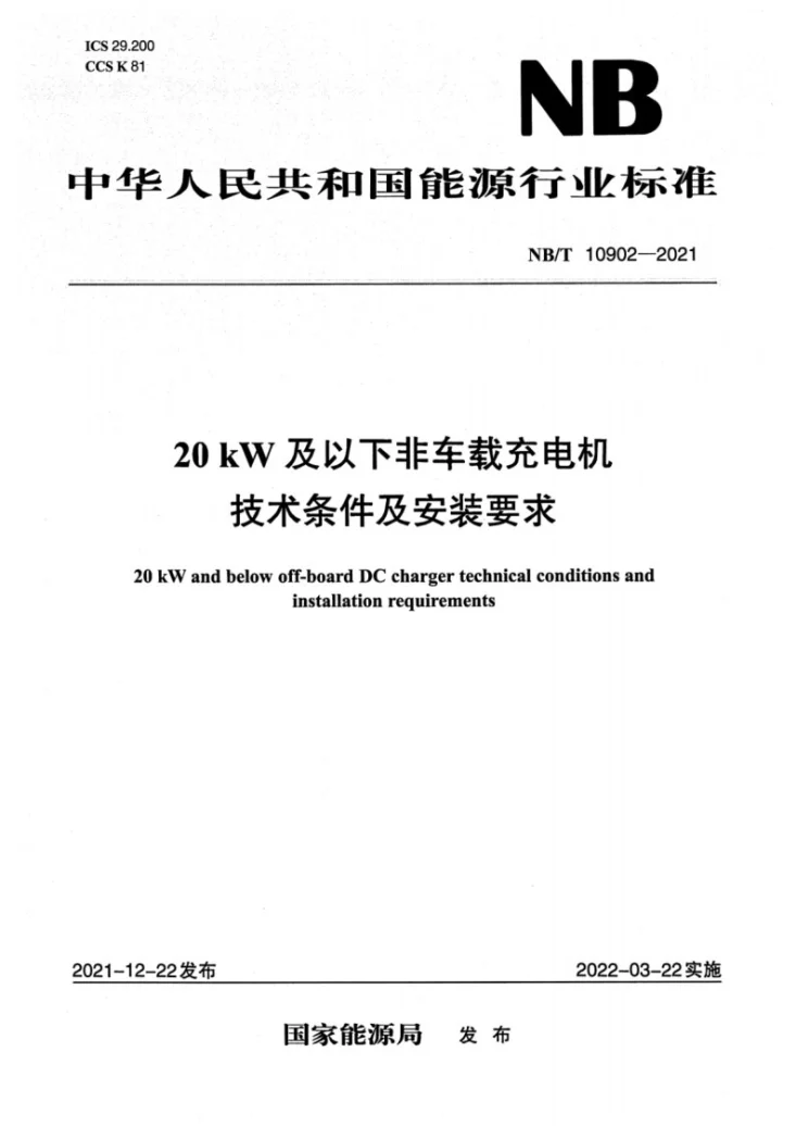 NB/T 10902-2021 20kW及以下非车载充电机技术条件及安装要求第1页预览图