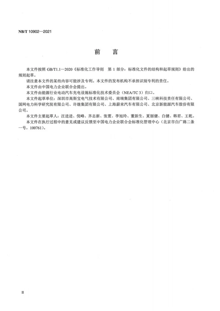 NB/T 10902-2021 20kW及以下非车载充电机技术条件及安装要求第3页预览图