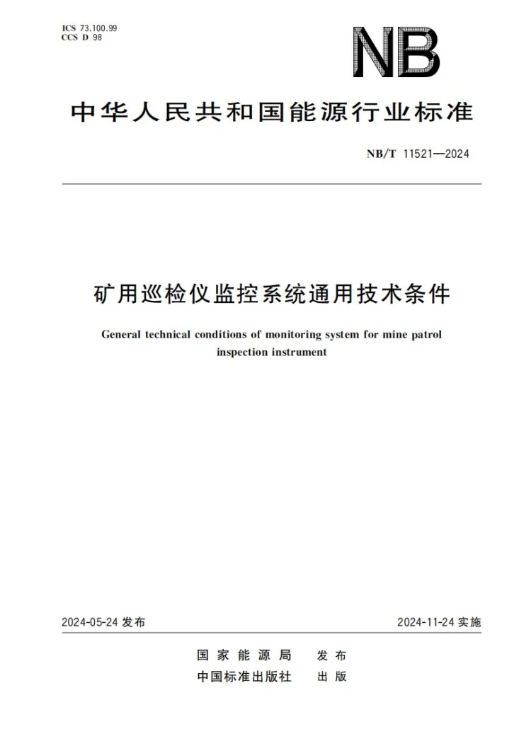 NB/T 11521-2024 矿用巡检仪监控系统通用技术条件第1页预览图