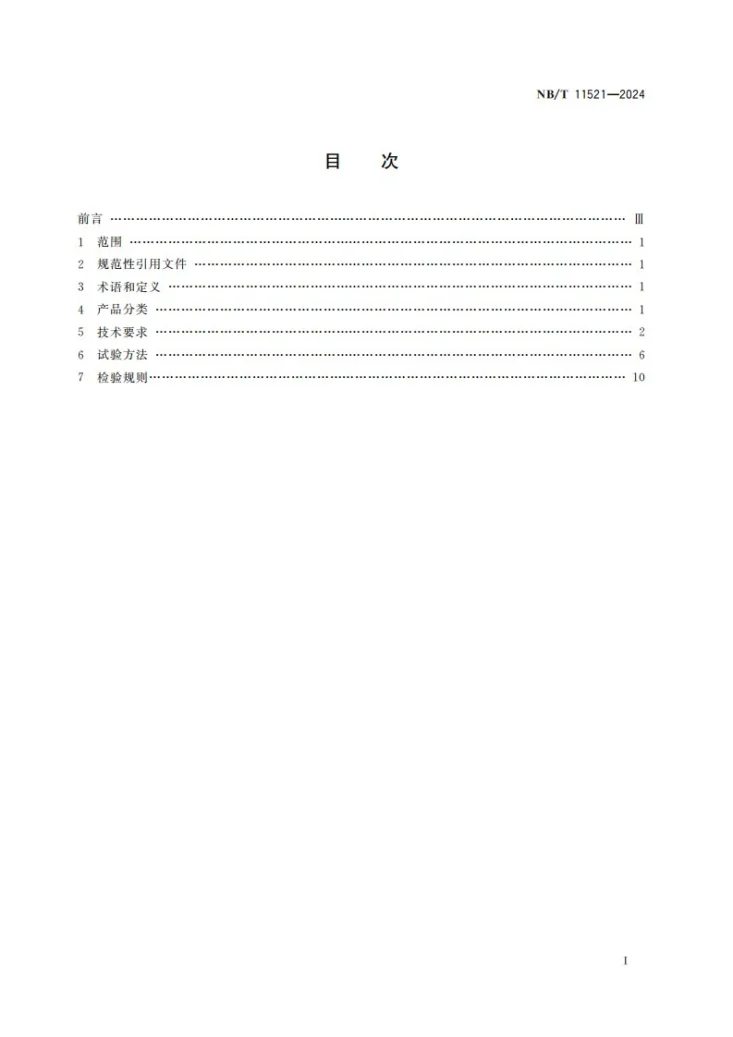 NB/T 11521-2024 矿用巡检仪监控系统通用技术条件第2页预览图