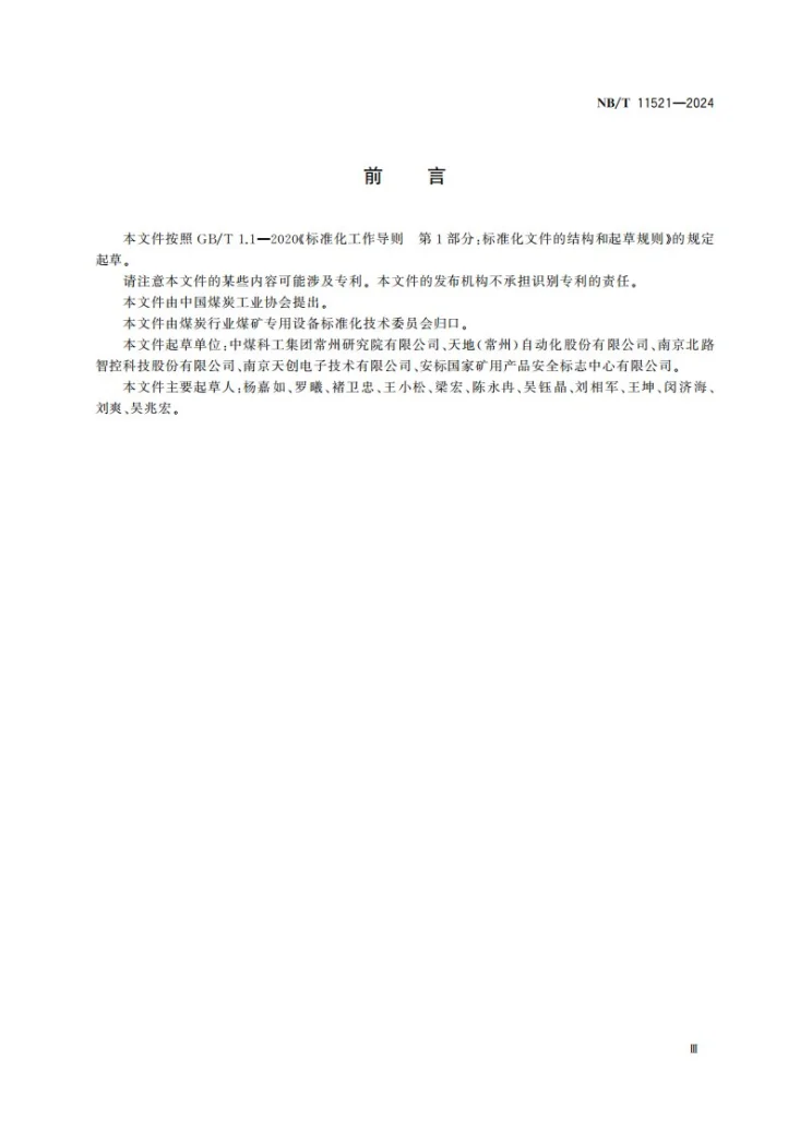 NB/T 11521-2024 矿用巡检仪监控系统通用技术条件第3页预览图