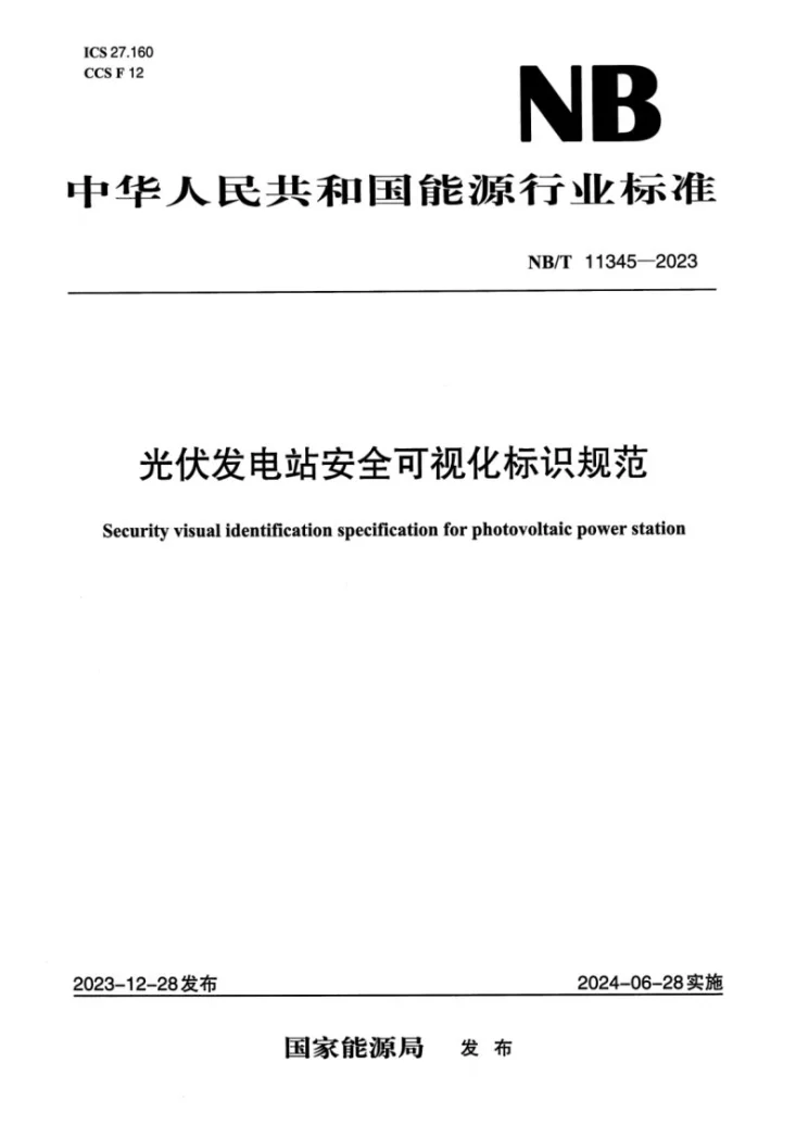 NB/T 11345-2023 光伏发电站安全可视化标识规范第1页预览图