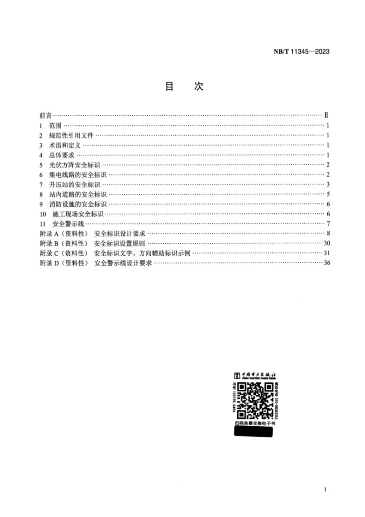 NB/T 11345-2023 光伏发电站安全可视化标识规范第2页预览图