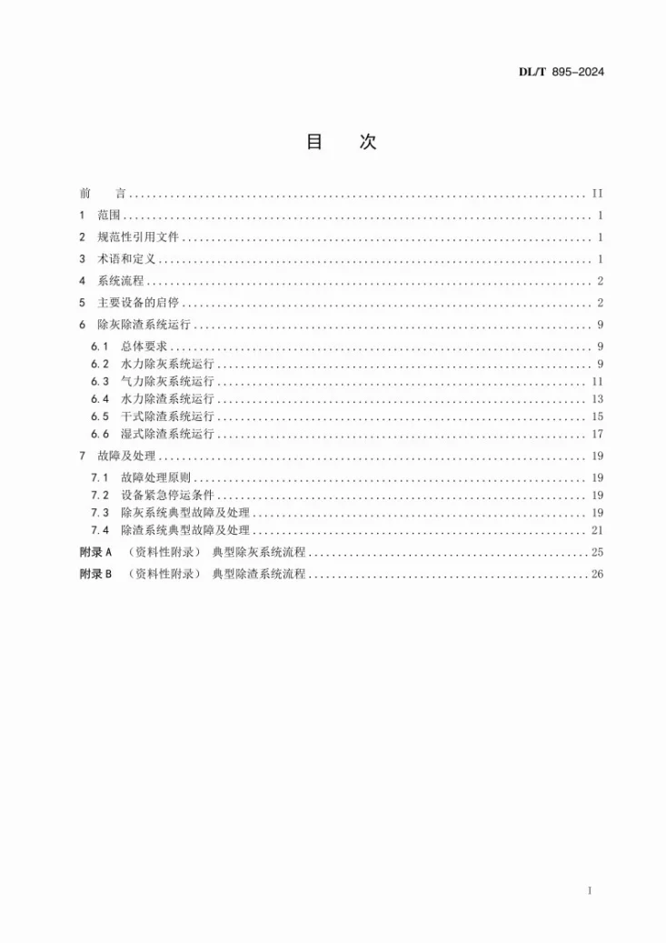 DL/T 895-2024 除灰除渣系统运行导则第3页预览图