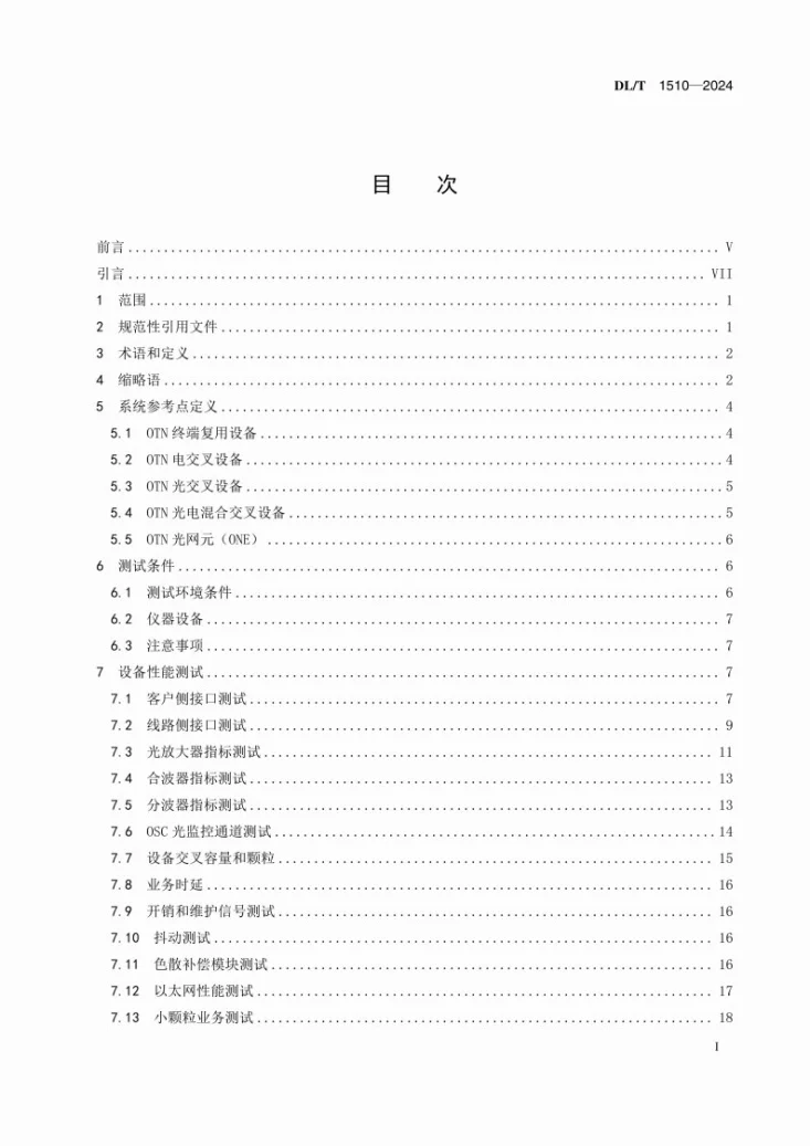 DL/T 1510-2024 电力系统光传送网（OTN）测试规范第3页预览图