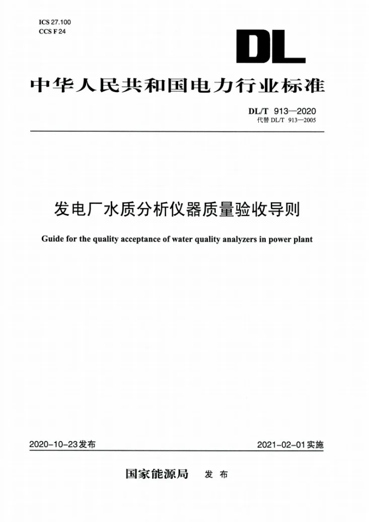 DL/T 913-2020 发电厂水质分析仪器质量验收导则第1页预览图