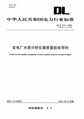 DL/T 913-2020预览图