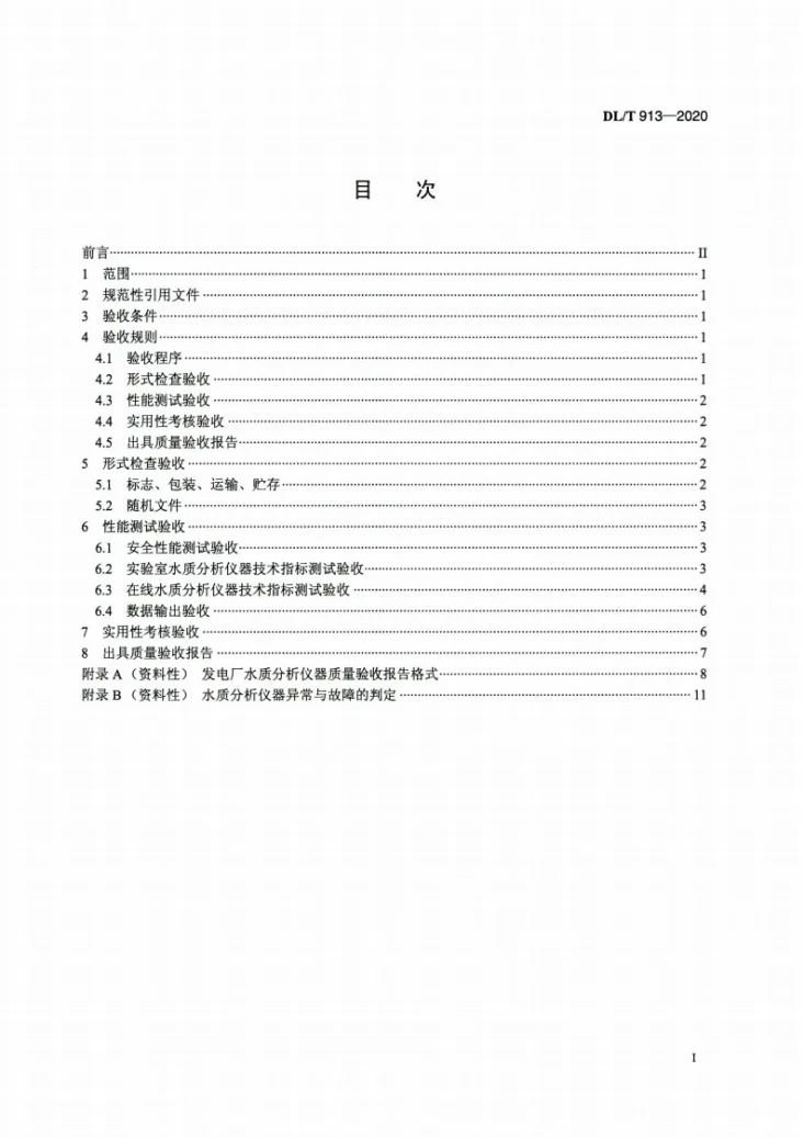 DL/T 913-2020 发电厂水质分析仪器质量验收导则第2页预览图