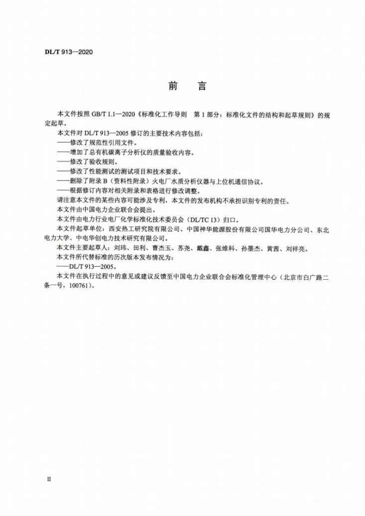 DL/T 913-2020 发电厂水质分析仪器质量验收导则第3页预览图