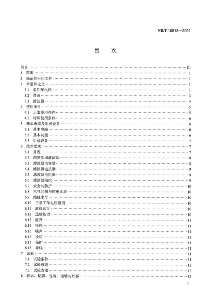 NB/T 10815-2021 柔性配电网用超高次谐波谐波器技术规范第2页预览图