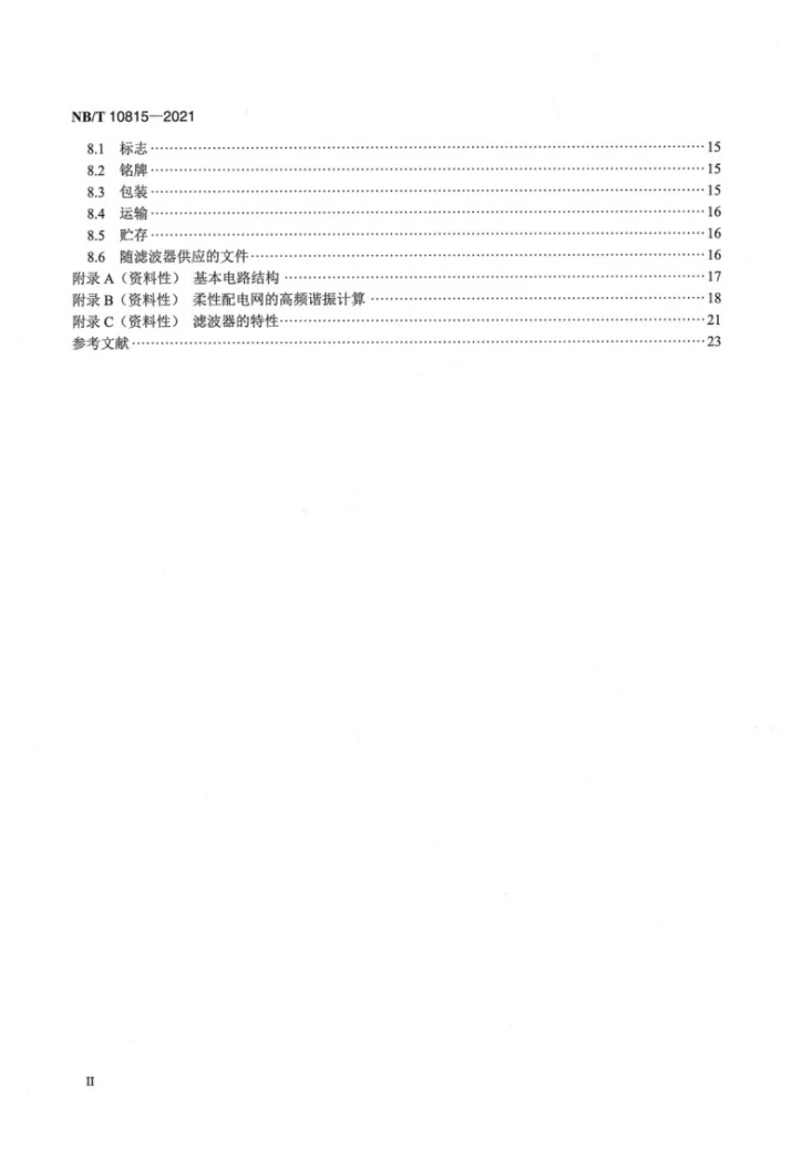 NB/T 10815-2021 柔性配电网用超高次谐波谐波器技术规范第3页预览图