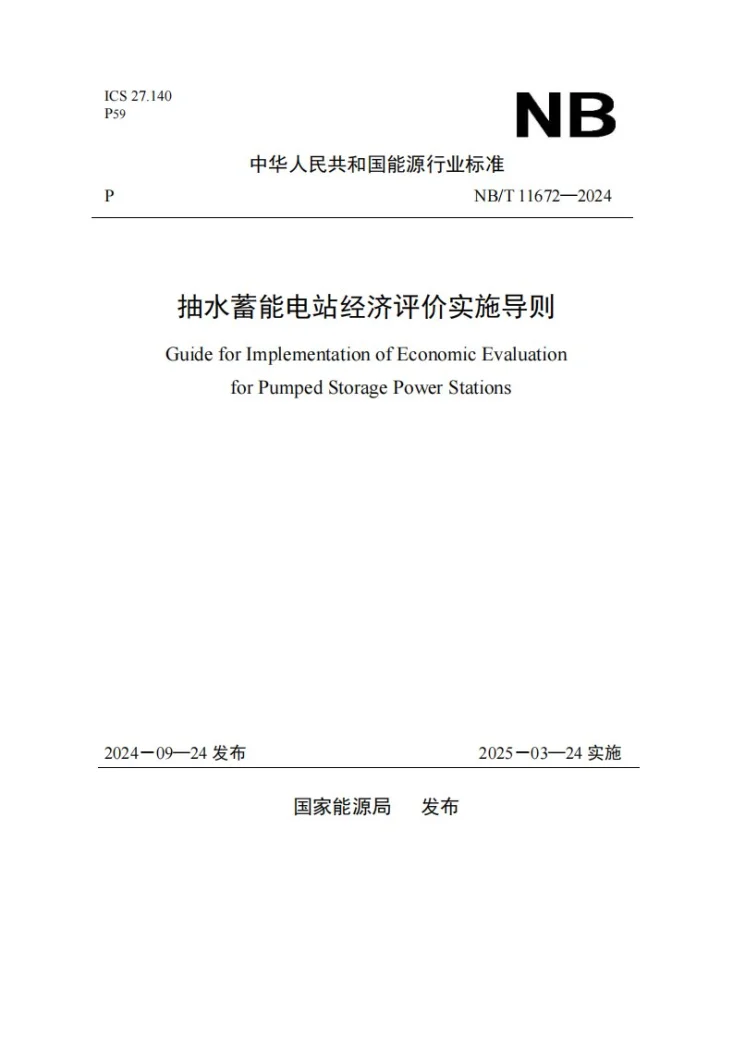 NB/T 11672-2024 抽水蓄能电站经济评价实施导则第1页预览图