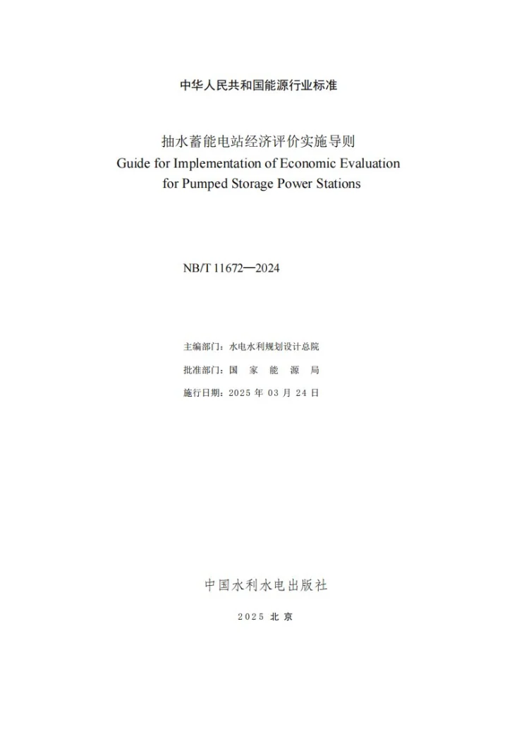 NB/T 11672-2024 抽水蓄能电站经济评价实施导则第3页预览图