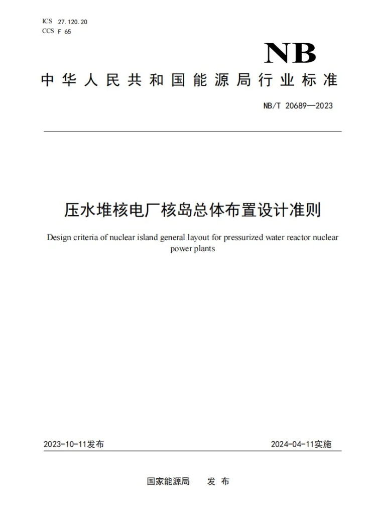 NB/T 20689-2023 压水堆核电厂核岛总体布置设计准则第1页预览图