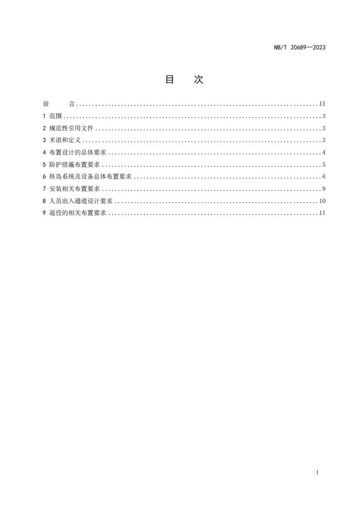 NB/T 20689-2023 压水堆核电厂核岛总体布置设计准则第2页预览图