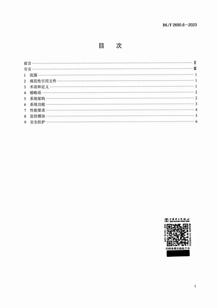 DL/T 2690.6-2023 电供暖系统技术规范 第6部分：监控系统第2页预览图