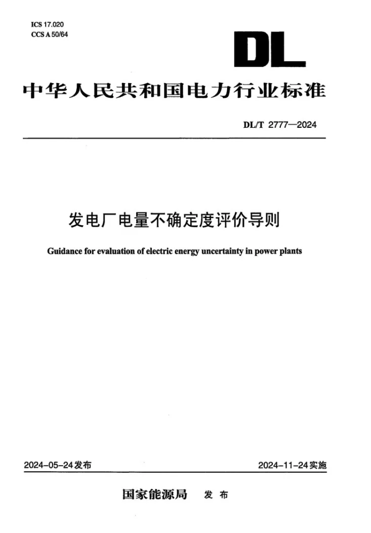 DL/T 2777-2024 发电厂电量不确定度评价导则第1页预览图