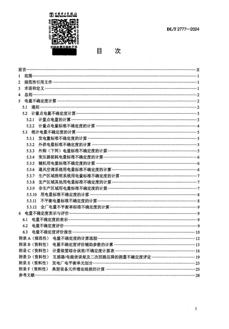 DL/T 2777-2024 发电厂电量不确定度评价导则第2页预览图